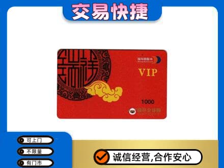 晋江市上门回收瑞祥商联卡