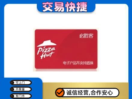 晋江市上门回收必胜客卡