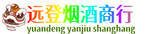 晋江市远登烟酒商行